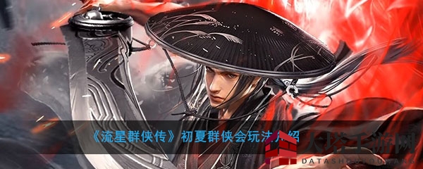 《流星群侠传》初夏群侠会玩法详解