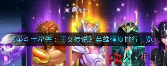 《圣斗士星矢：正义传说》英雄战斗力排行速览