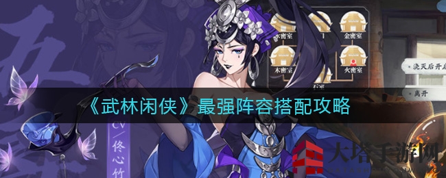 《武林闲侠》最强阵容搭配攻略