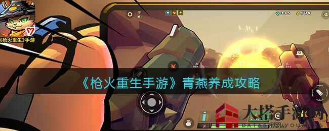 《枪火重生》青燕：三流派成长秘籍，畅游战场如绿影幽灵