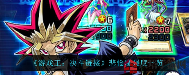 《游戏王：决斗链接》悲怆魔实战解析