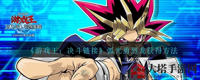 《游戏王：决斗链接》揭秘！弧光勇烈龙神秘复活攻略大公开