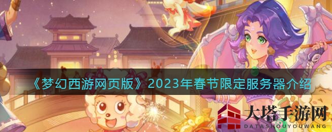 《梦幻西游网页版》2023年春节限定服务器介绍