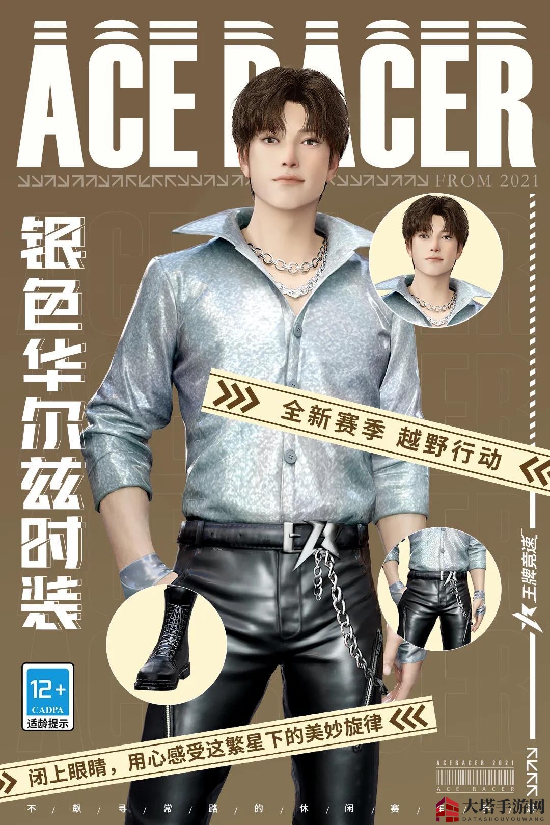 《王牌竞速》银色华尔兹时尚造型介绍