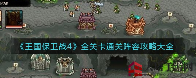 《王国保卫战4》全关卡通关阵容攻略大全