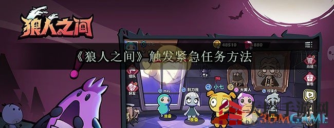 《狼人之间》触发紧急任务方法