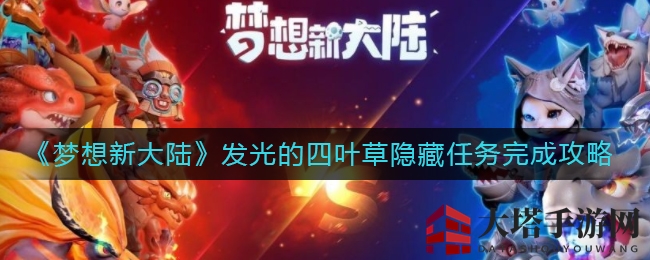 梦幻大陆奇遇记：揭秘神秘四叶草，解锁隐藏冒险之旅