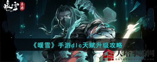 暖雪手游DLC天赋攻略：解锁升级诀窍，高效提升清明值