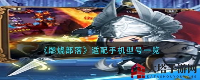 《燃烧部落》手机配置攻略：轻松畅玩必备机型盘点