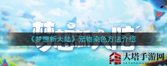 《梦想新大陆》宠物彩妆方法介绍