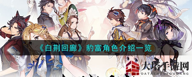 白荆回廊手游豹富角色揭秘：好运海豹传奇故事