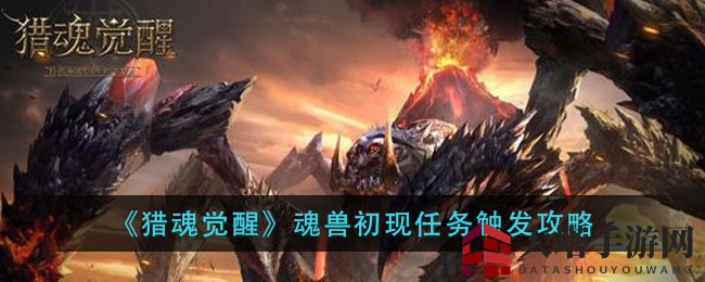 《猎魂觉醒》魂兽现世攻略揭秘：主线狐狸任务全解析