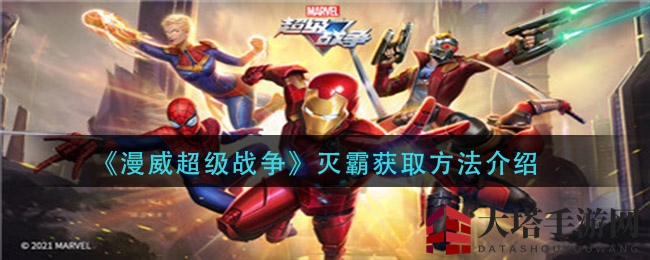 《漫威超级战争》灭霸英雄获取攻略：挑战排行榜赢英雄，官方活动不容错过