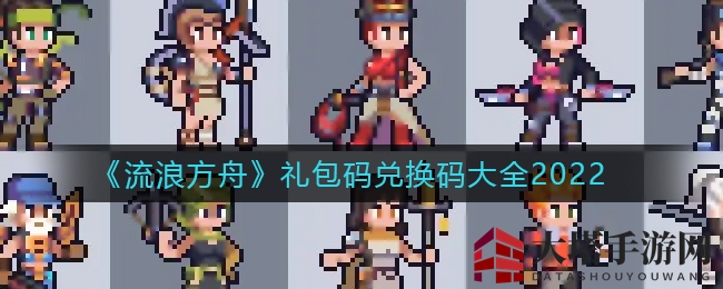 《流浪方舟》礼包码兑换码大全2022