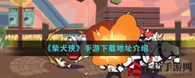 《柴犬侠》手游下载地址详解