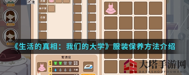 《生活真相手游》揭秘：大学服饰护理秘籍大公开，学会这些技巧提升服装评级