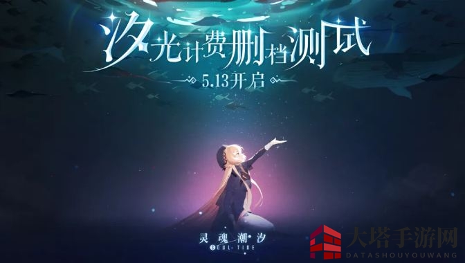 《灵魂潮汐》汐光测试参与方法介绍