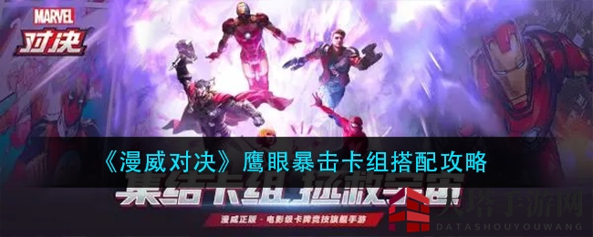 《漫威对决》鹰眼暴击卡组搭配攻略