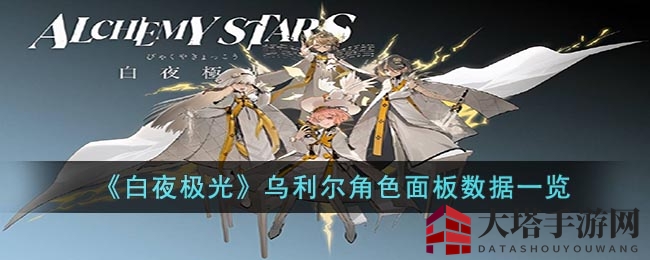 《白夜极光》揭秘：六星火神乌利尔角色面板及装备技能深度解析