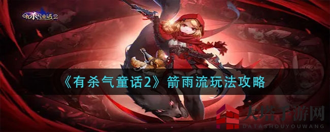 《有杀气童话2》箭雨流玩法攻略