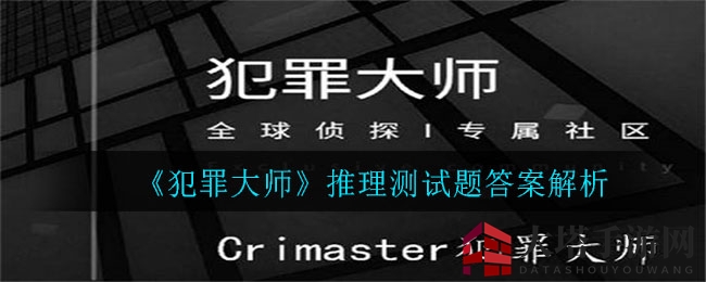 《犯罪大师》推理测试题答案解析