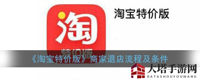 轻松退店攻略：淘宝特价版商家一键关店流程详解