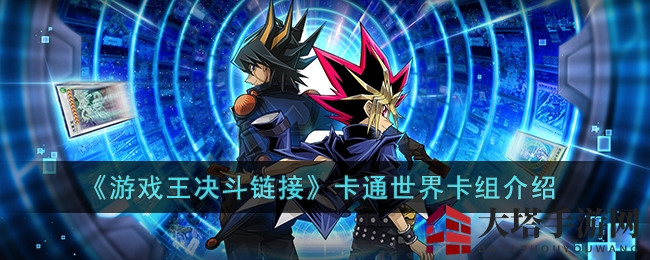《游戏王决斗链接》卡通世界卡组介绍