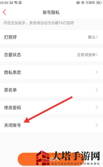 《百合婚恋》关闭账号方法介绍