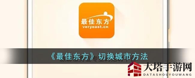 《最佳东方》切换城市方法
