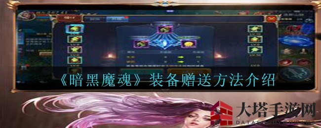 《暗黑魔魂》神装赠送技巧，结伴冒险，友谊同行