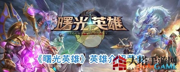 《曙光英雄》英雄介绍黄泉