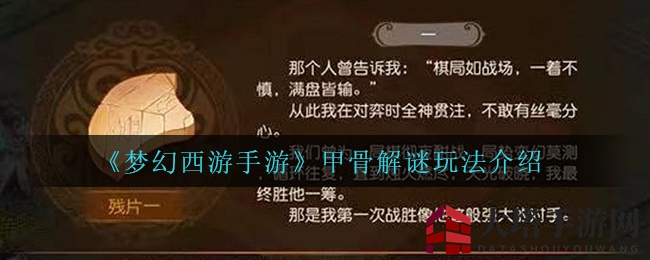 《梦幻西游手游》甲骨解谜玩法介绍