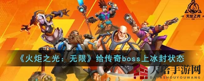 《火炬之光：无限》揭秘冰封Boss之谜，冰结叠加挑战攻略全解析