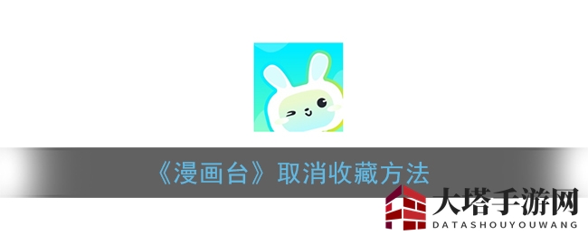 《漫画台》轻松取消收藏攻略：一键删除不再想看的漫画