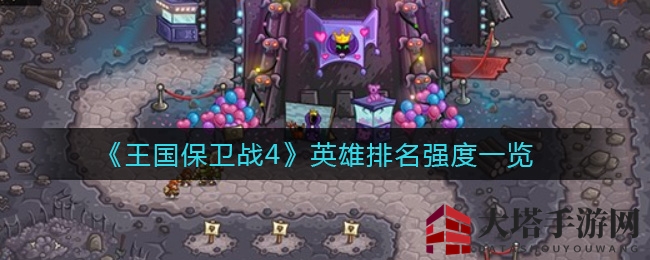 《王国保卫战4》英雄排名强度一览