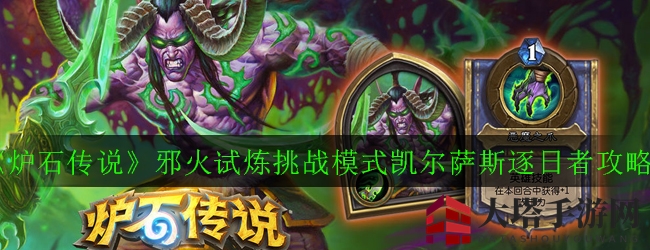 《炉石传说》邪火试炼挑战模式凯尔萨斯逐日者攻略