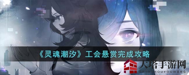 《灵魂潮汐》工会悬赏完成指南