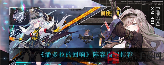 《潘多拉的回响》阵容搭配推荐
