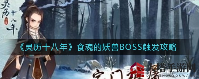 《灵历十八年》食魂的妖兽BOSS激活攻略