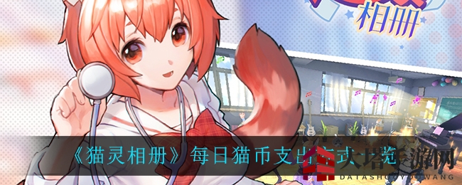 《猫灵相册》每日猫币支出方式一览