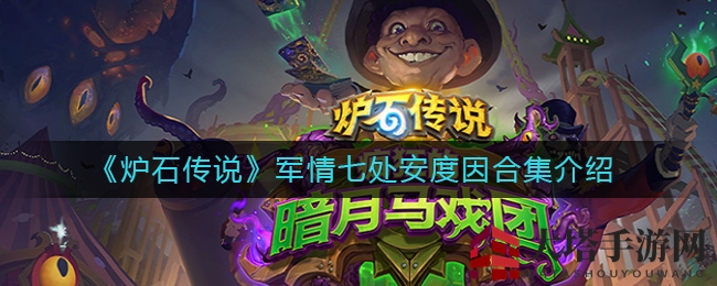 《炉石传说》神秘军情七处安度因系列揭晓：600宝珠定价，专属皮肤+职业卡包大放送