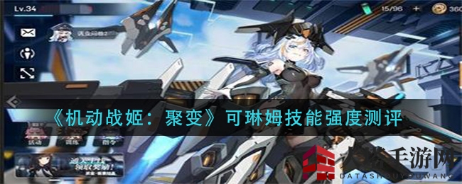 《机动战姬：聚变》可琳姆技能强度测评