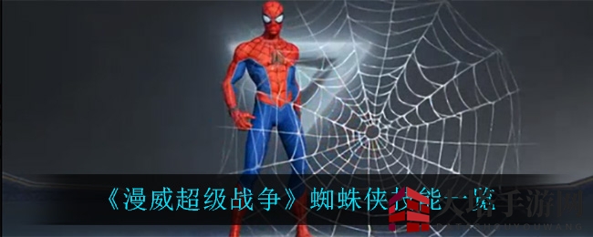 《漫威超级战争》蜘蛛侠技能全解析：跃跃欲试的神奇能力揭秘