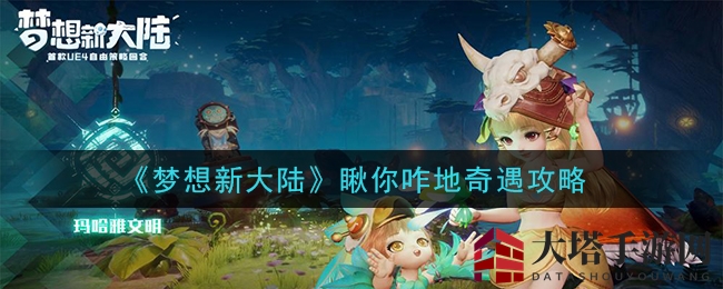 《梦想新大陆》瞅你咋地奇遇攻略