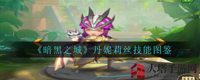 《暗黑之城》丹妮莉丝技能图鉴