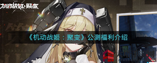 《机动战姬:聚变》公测福利介绍
