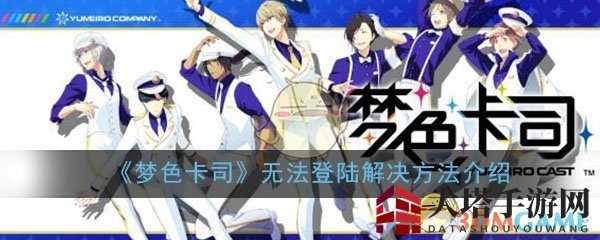 《梦色卡司》无法登陆解决方法介绍