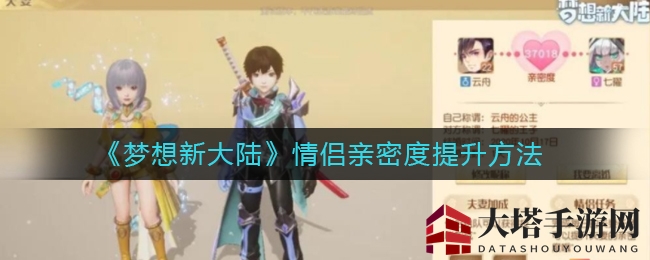 《梦想新大陆》情侣亲密度提升方法