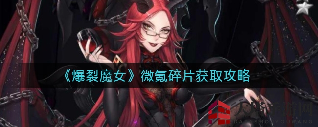 《爆裂魔女》微氪玩家攻略：碎片收集新思路，轻松迈向双五星！