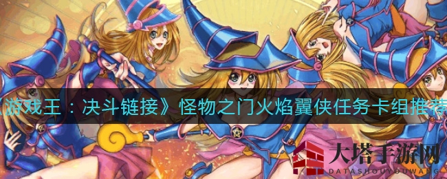 《游戏王：决斗链接》怪物之门火焰翼侠新玩法解析，高效卡组助你轻松通关